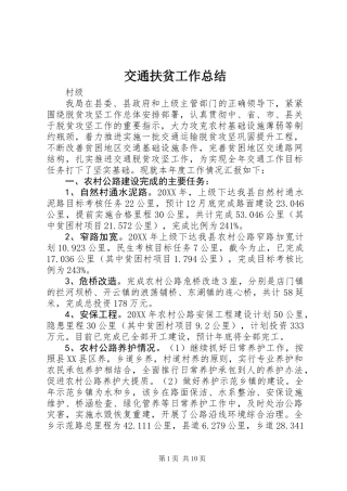 交通扶贫工作总结 (2)