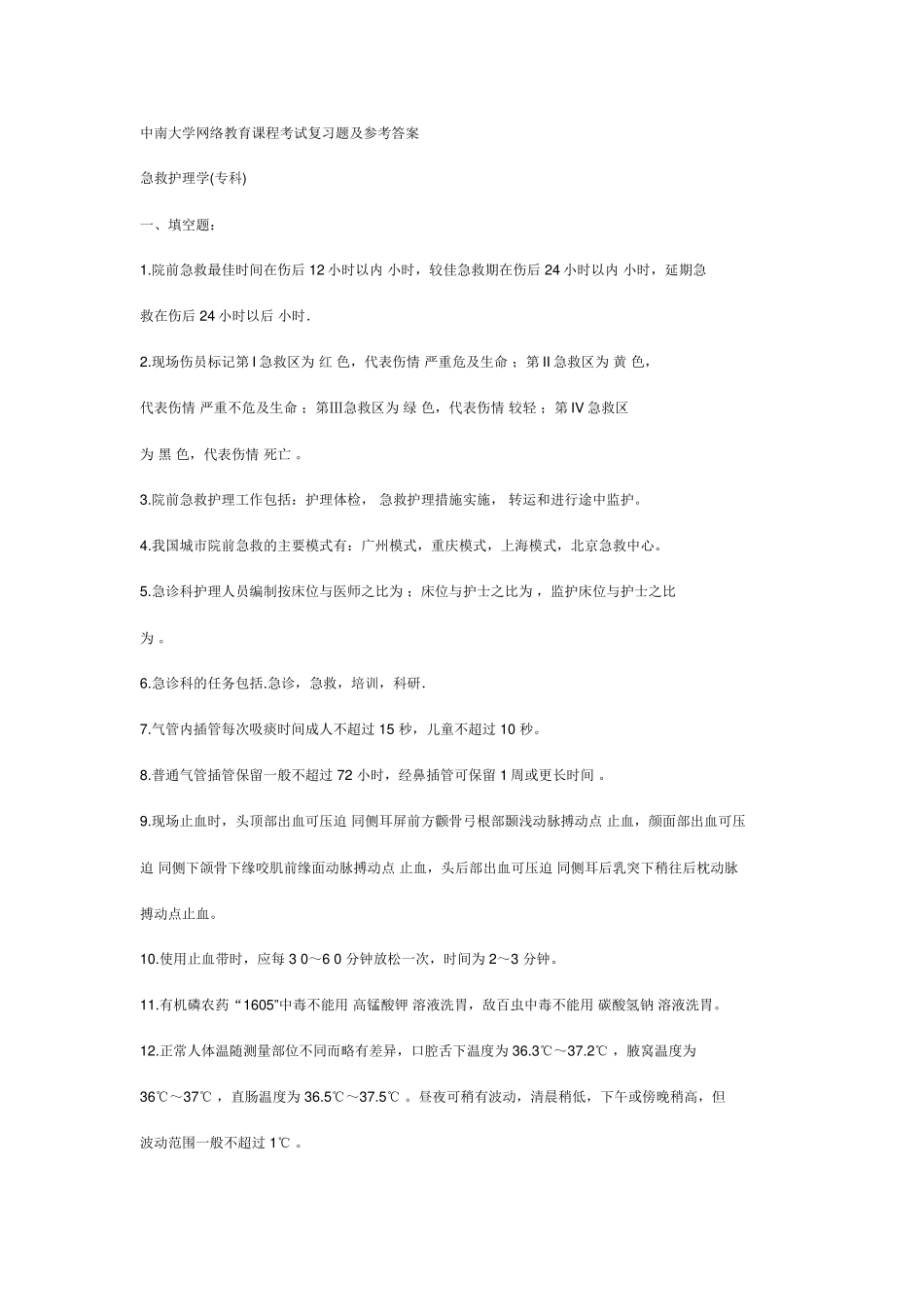 急救护理学(专科)纸质作业及参考答案_第1页