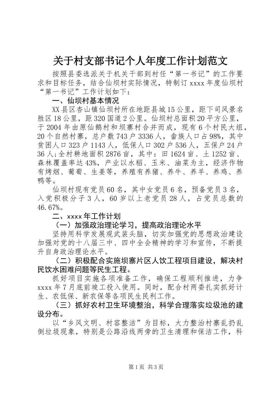 关于村支部书记个人年度工作计划范文_第1页