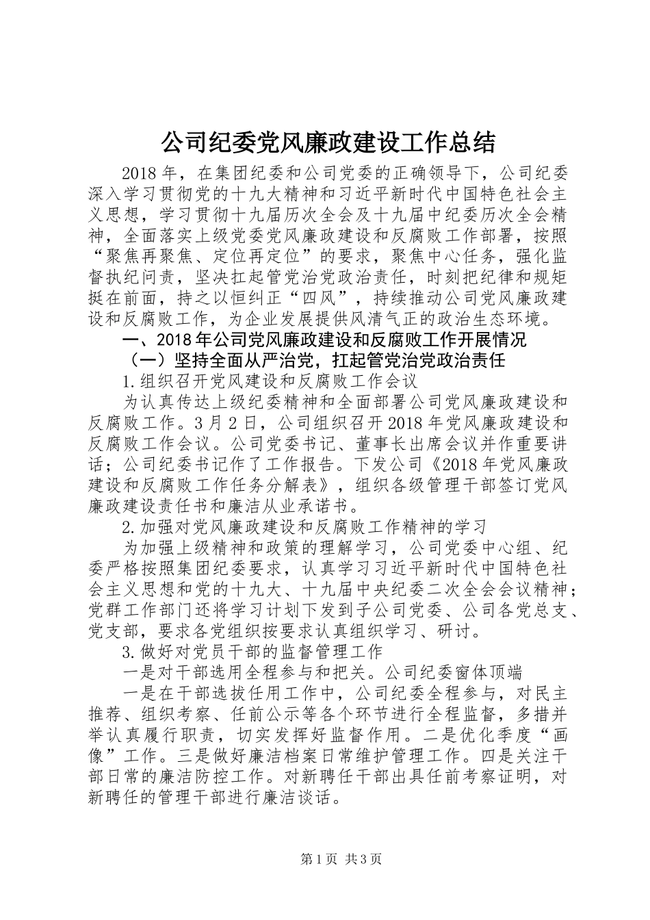 公司纪委党风廉政建设工作总结_第1页