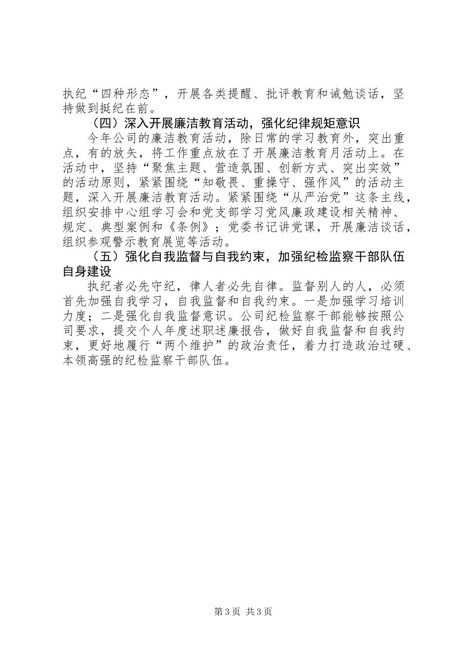 公司纪委党风廉政建设工作总结_第3页