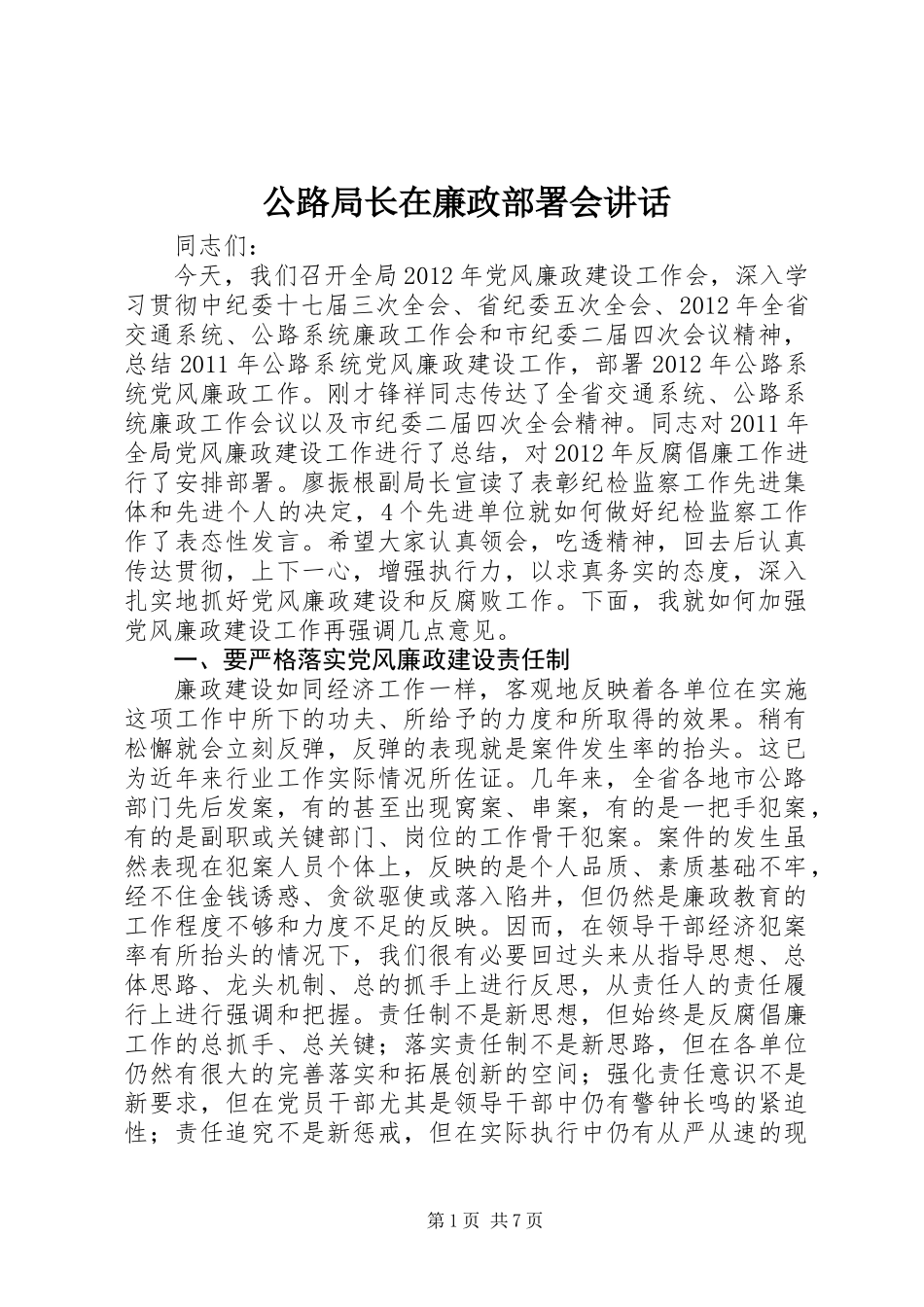 公路局长在廉政部署会讲话_第1页