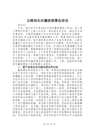公路局长在廉政部署会讲话