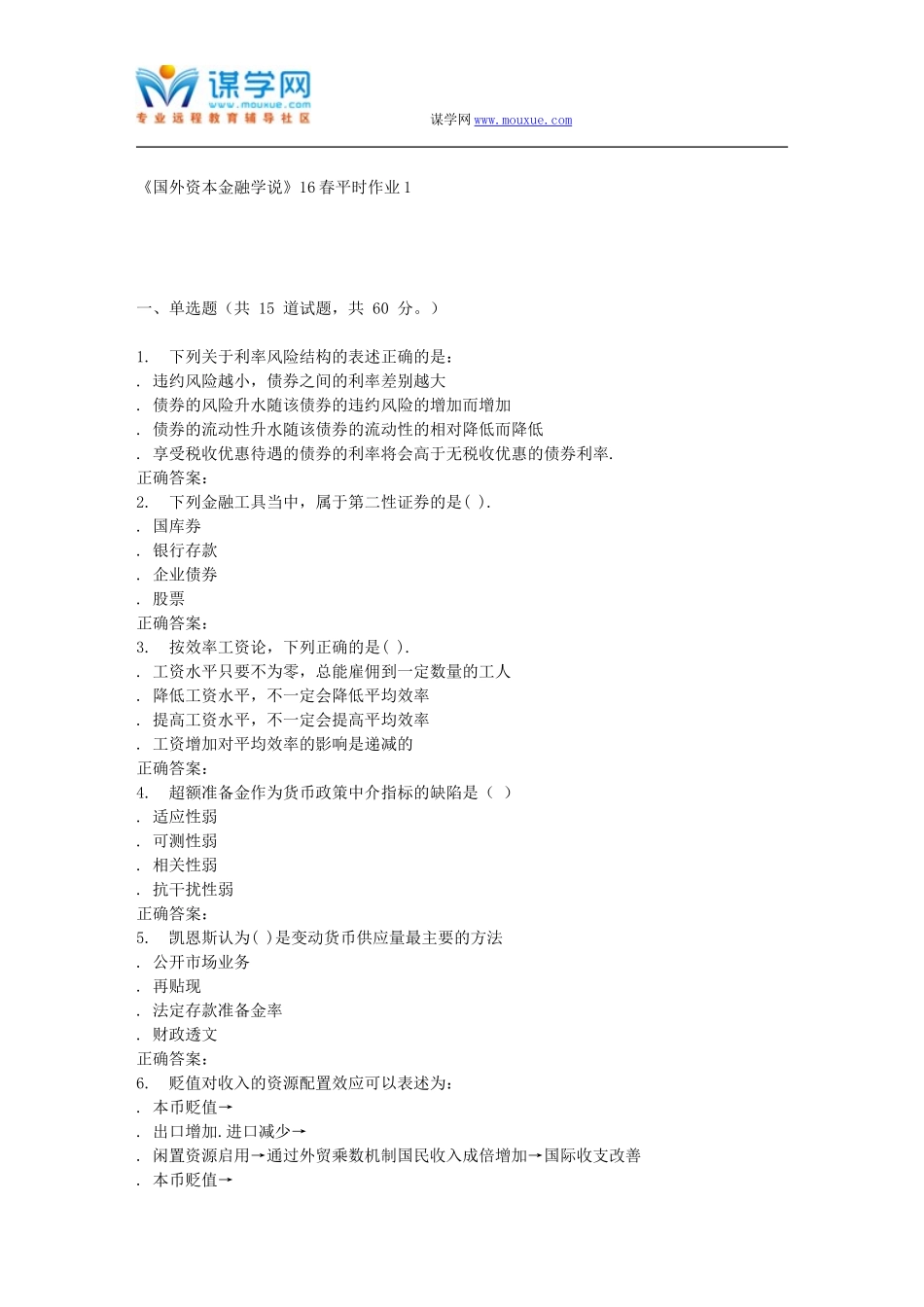 兰大《国外资本金融学说》16春平时作业1_第1页