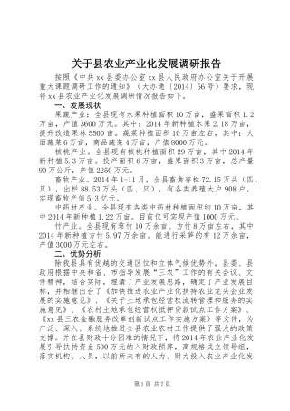关于县农业产业化发展调研报告