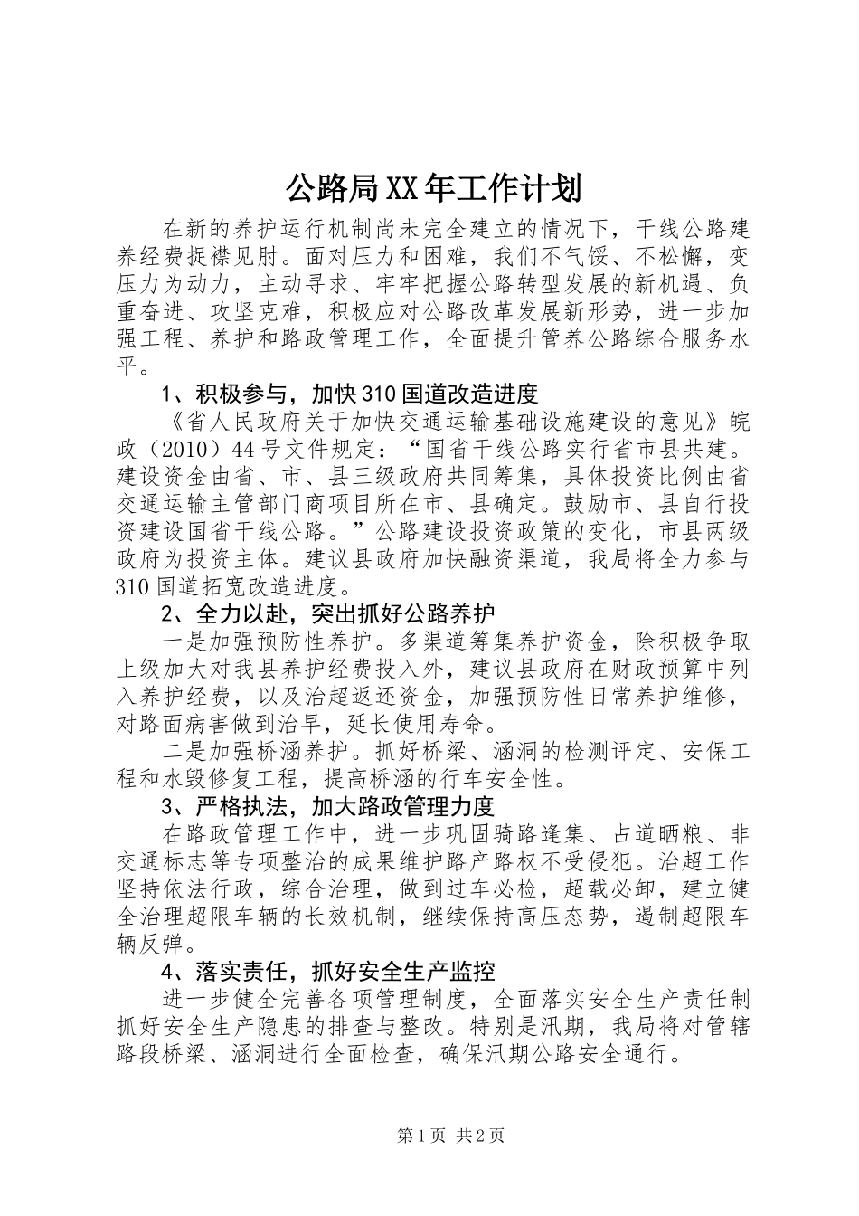 公路局XX年工作计划_第1页