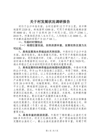 关于村发展状况调研报告