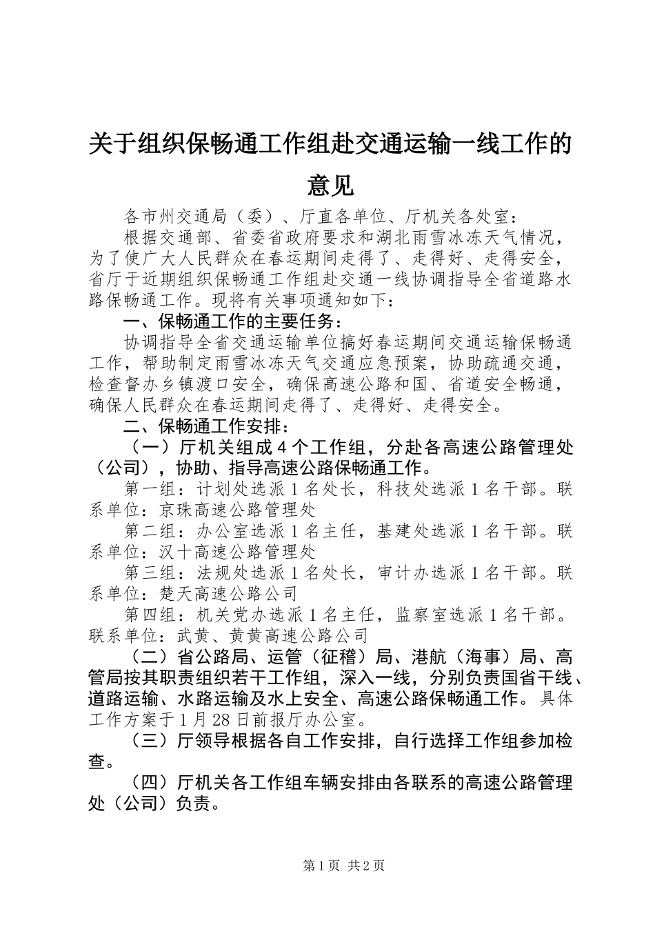 关于组织保畅通工作组赴交通运输一线工作的意见_第1页