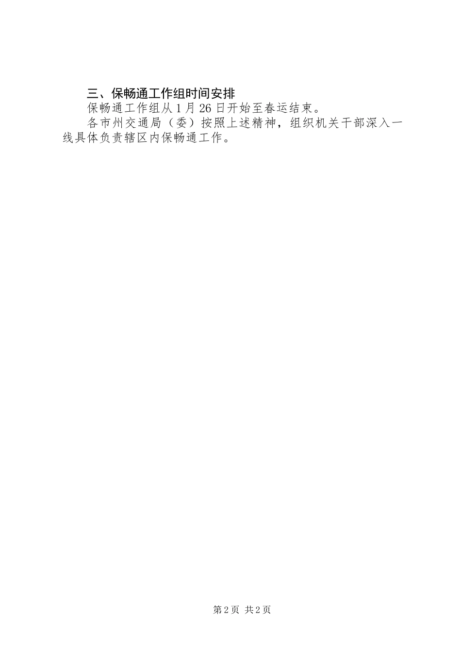 关于组织保畅通工作组赴交通运输一线工作的意见_第2页