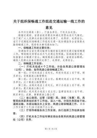 关于组织保畅通工作组赴交通运输一线工作的意见