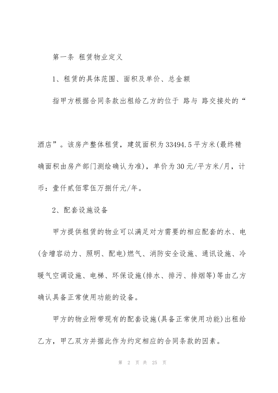 酒店场地长期租赁合同3篇2020_第2页