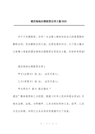 酒店场地长期租赁合同3篇2020
