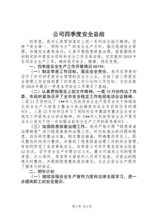 公司四季度安全总结