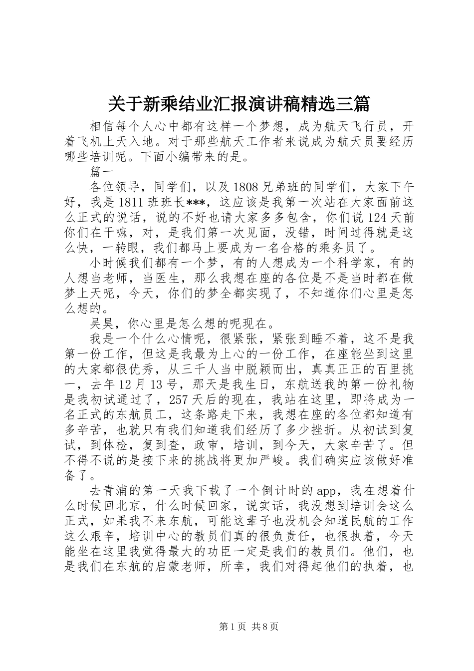关于新乘结业汇报演讲稿精选三篇_第1页