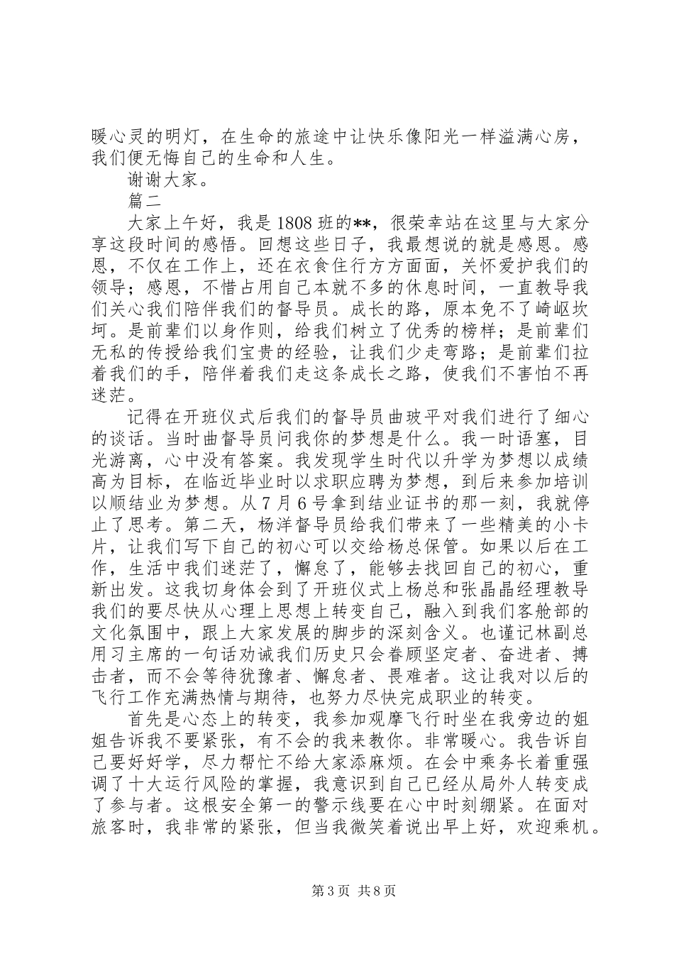 关于新乘结业汇报演讲稿精选三篇_第3页