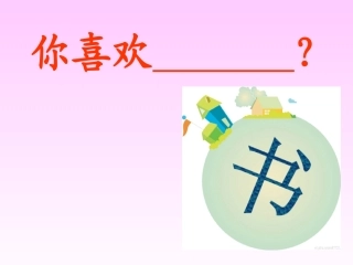 《我喜欢书》
