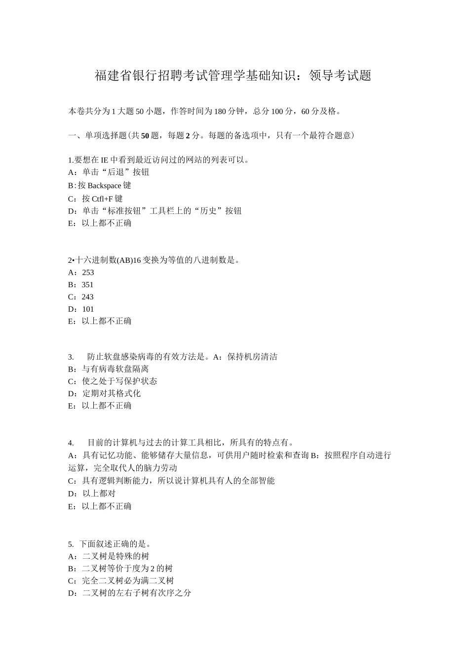 福建省银行招聘考试管理学基础知识：领导考试题_第1页