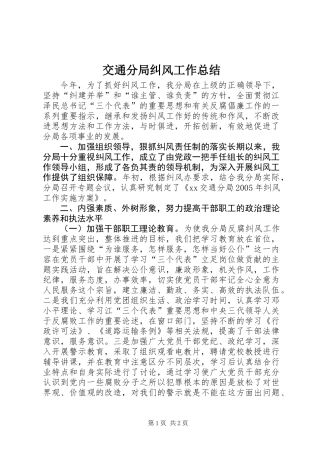 交通分局纠风工作总结