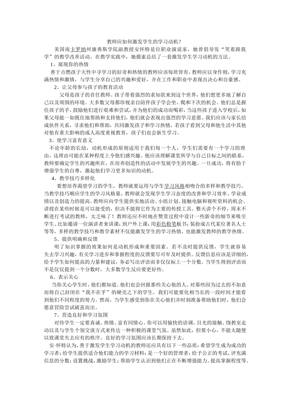 教师应如何激发学生的学习动机_第1页