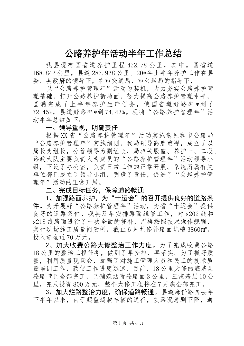 公路养护年活动半年工作总结_第1页