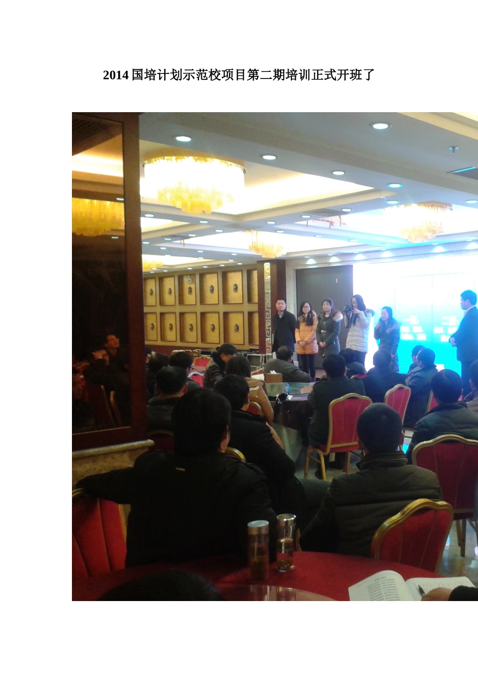 2014国培计划示范校项目第二期培训正式开班了_第1页