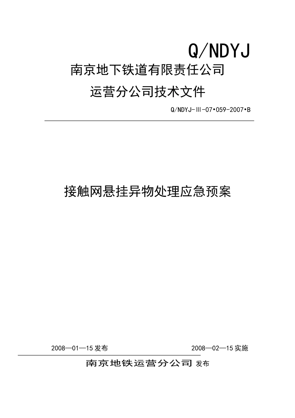 接触网悬挂异物处理应急预案_第1页
