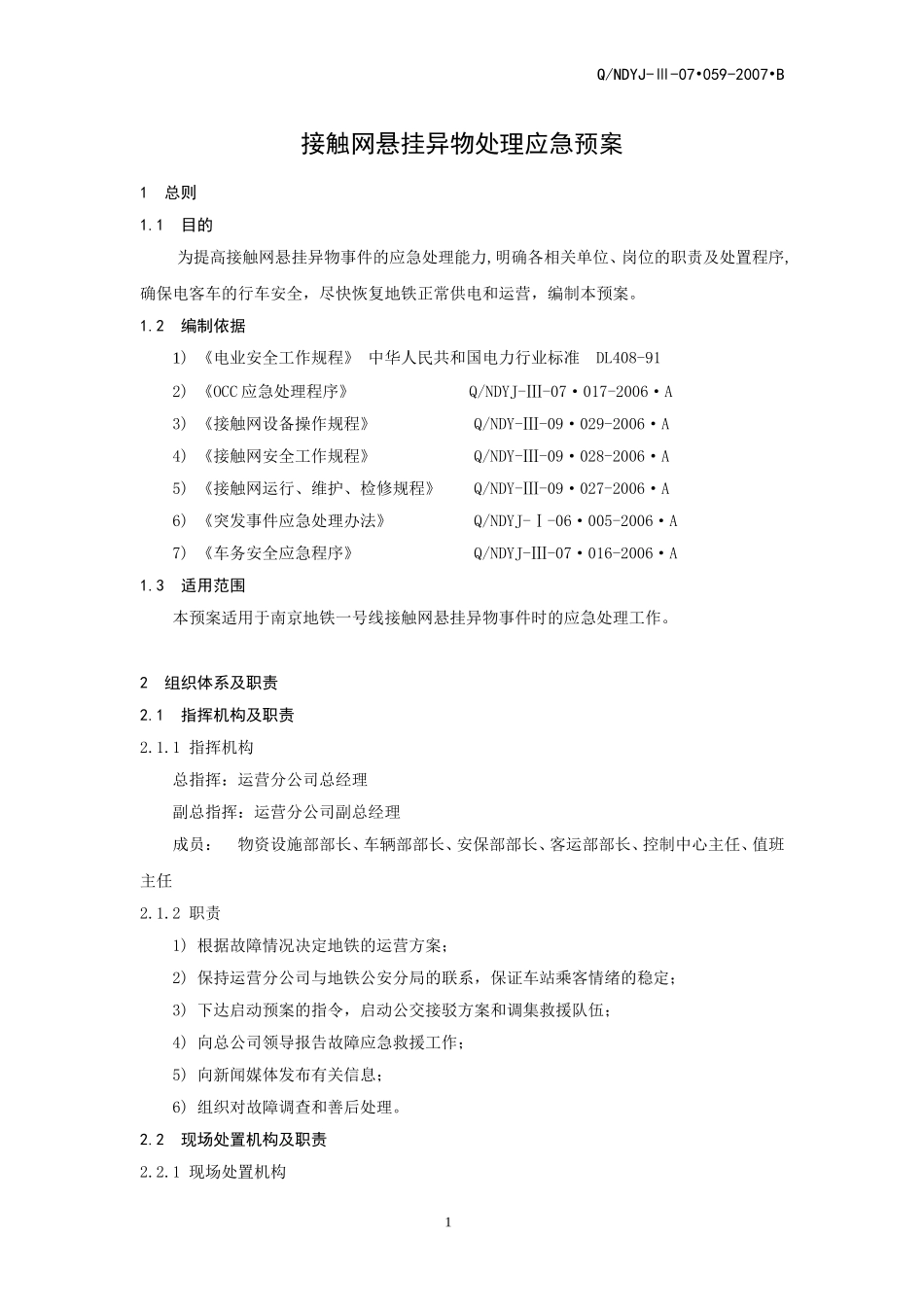 接触网悬挂异物处理应急预案_第2页