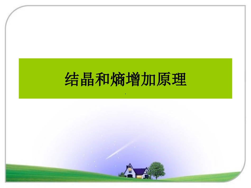 结晶和熵增加原理_第1页