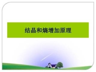 结晶和熵增加原理