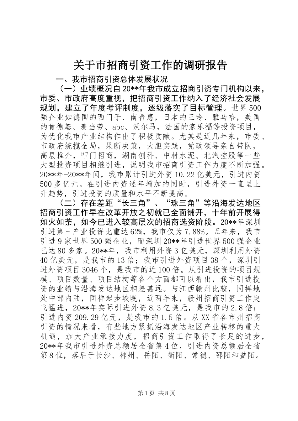 关于市招商引资工作的调研报告_第1页