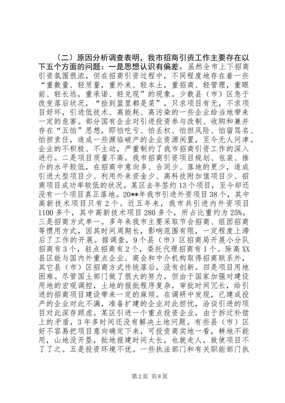 关于市招商引资工作的调研报告_第2页