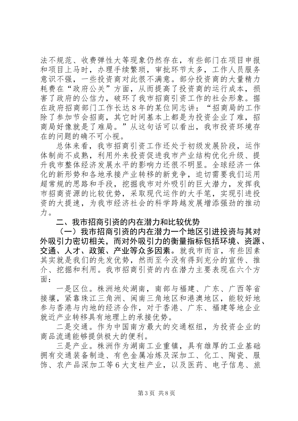关于市招商引资工作的调研报告_第3页