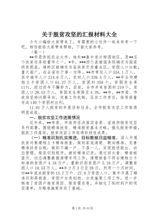 关于脱贫攻坚的汇报材料大全