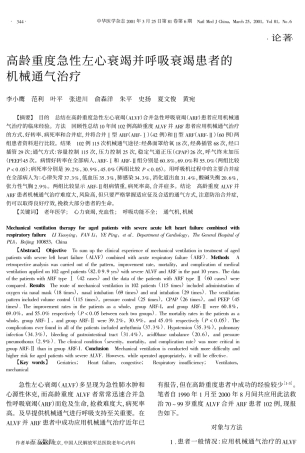 高龄重度急性左心衰竭并呼吸衰竭患者的机械通气治疗