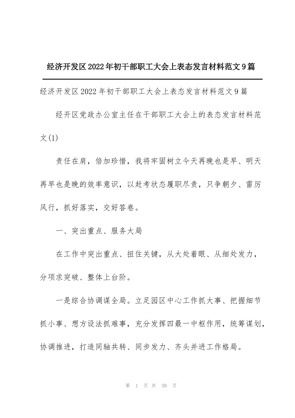 经济开发区2022年初干部职工大会上表态发言材料范文9篇_第1页