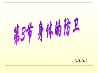 九年级科学身体的防卫2