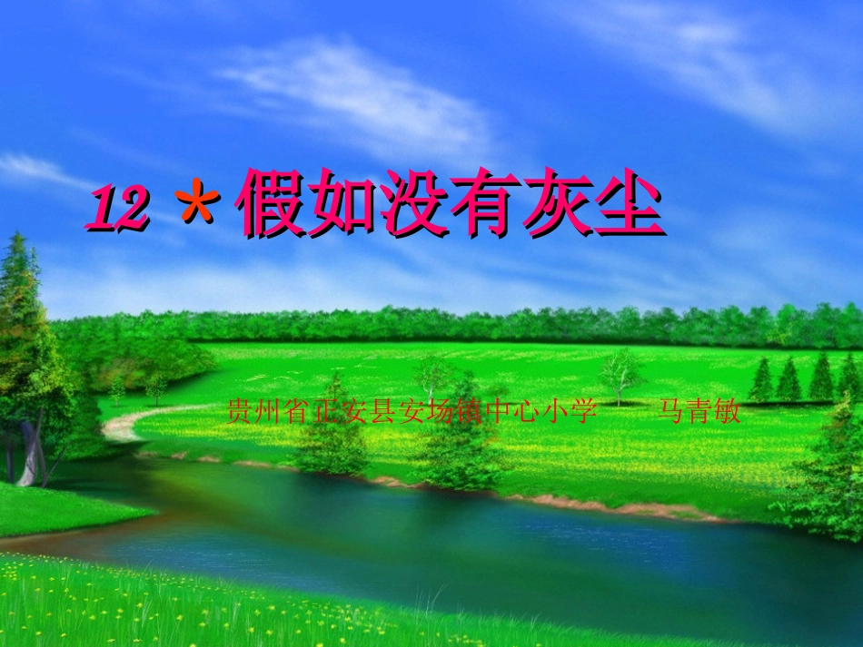 《假如没有灰尘》课件_第1页