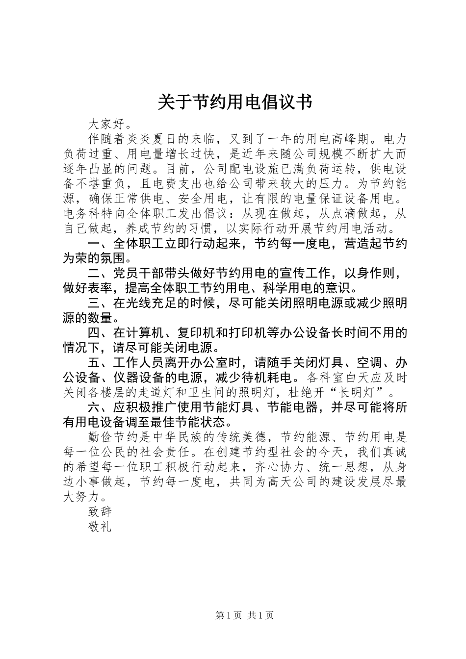 关于节约用电倡议书_第1页