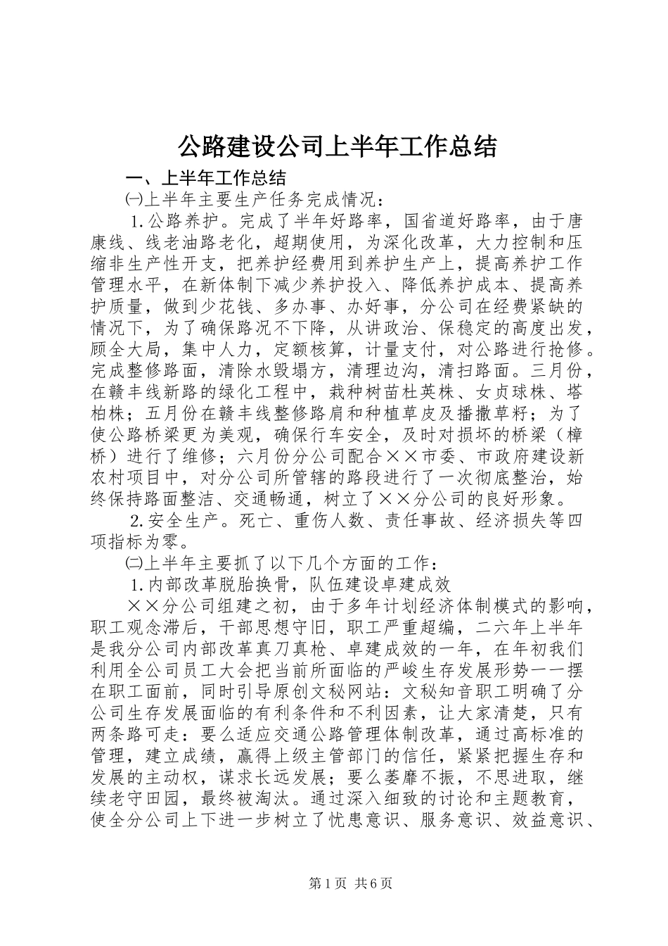 公路建设公司上半年工作总结_第1页