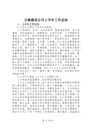 公路建设公司上半年工作总结