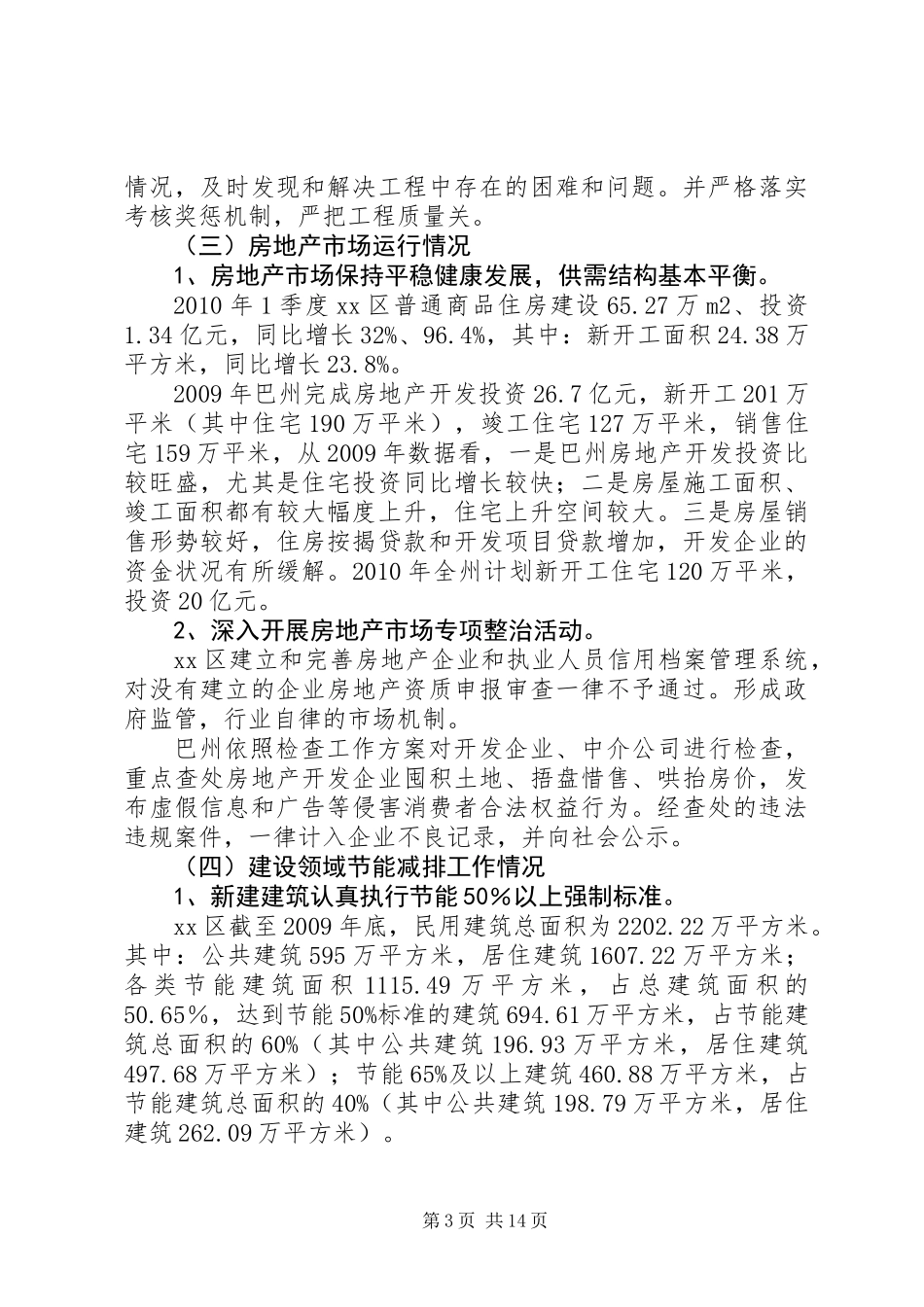 关于住房和城乡建设工作调研报告_第3页