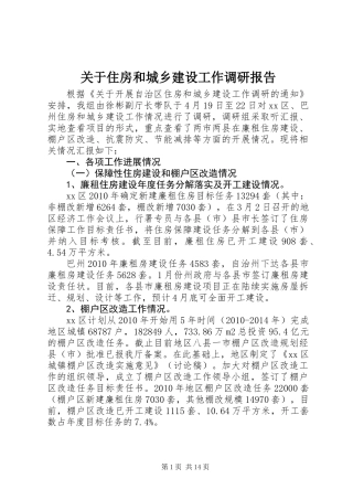 关于住房和城乡建设工作调研报告