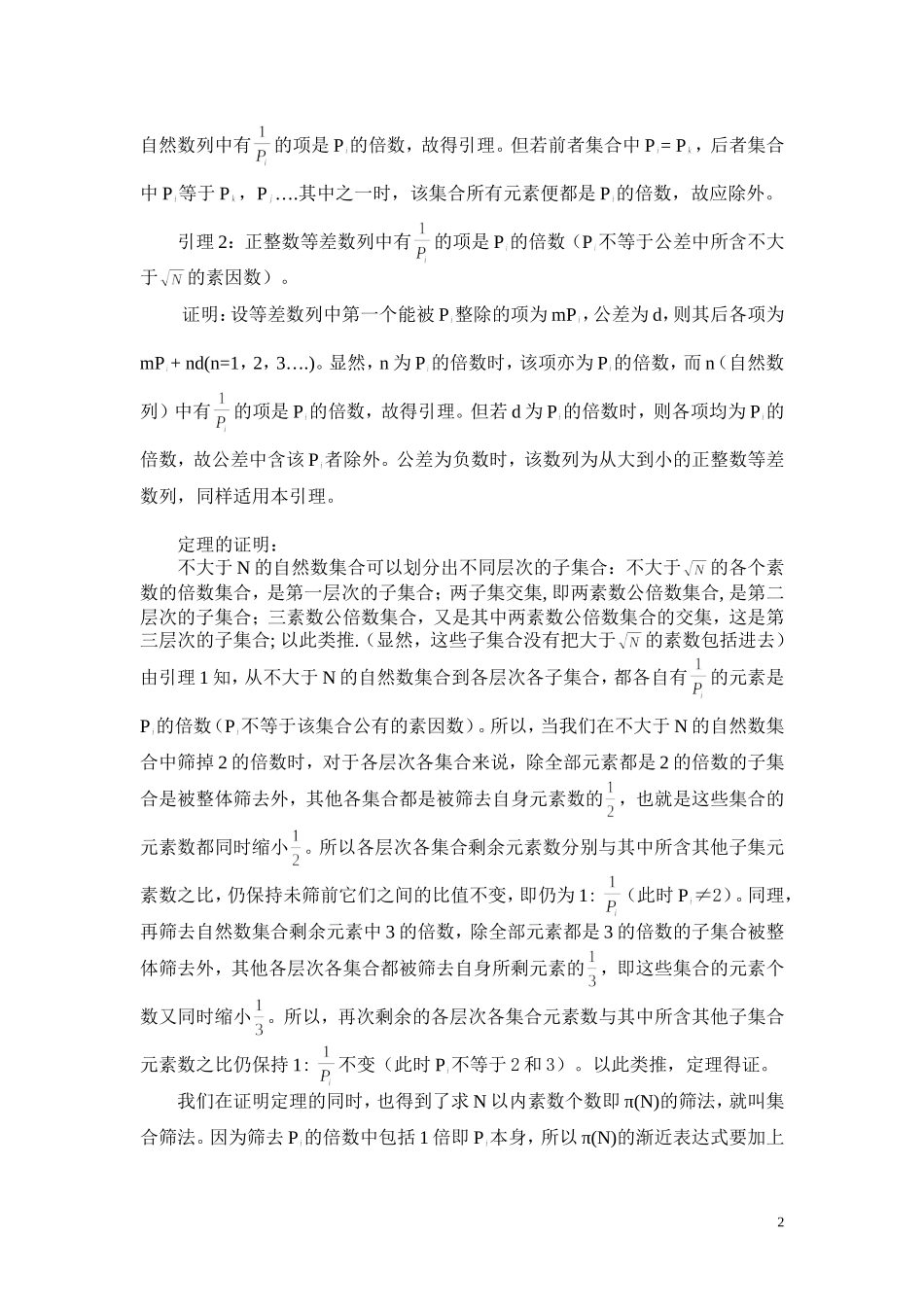 集合筛法与素数三大猜想的证明_第2页