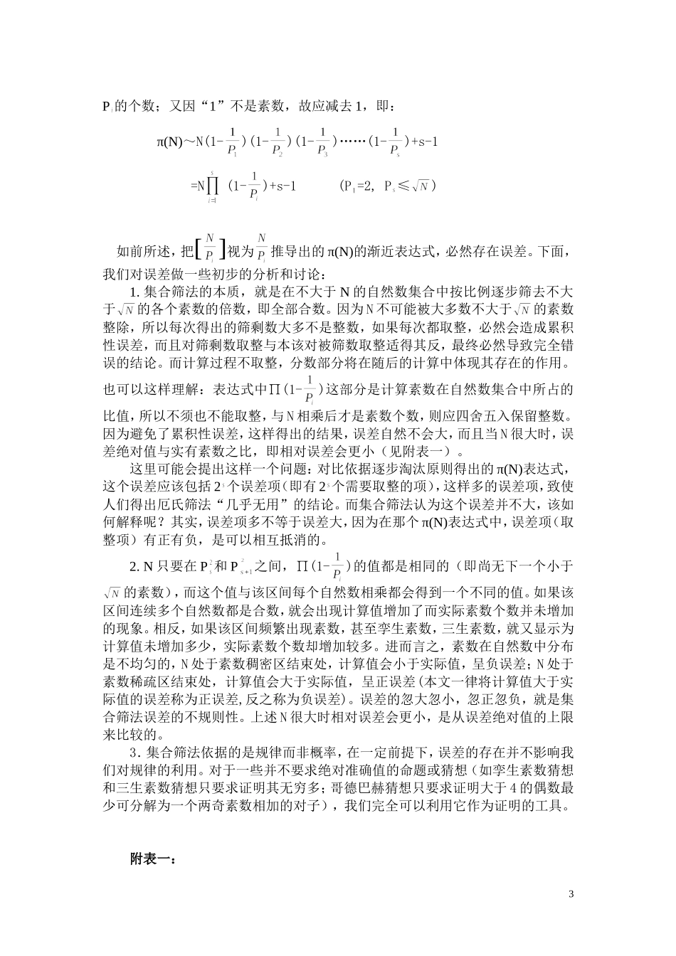 集合筛法与素数三大猜想的证明_第3页