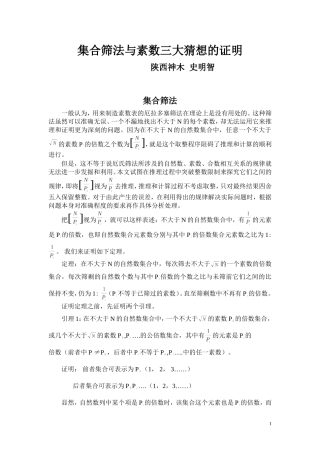 集合筛法与素数三大猜想的证明