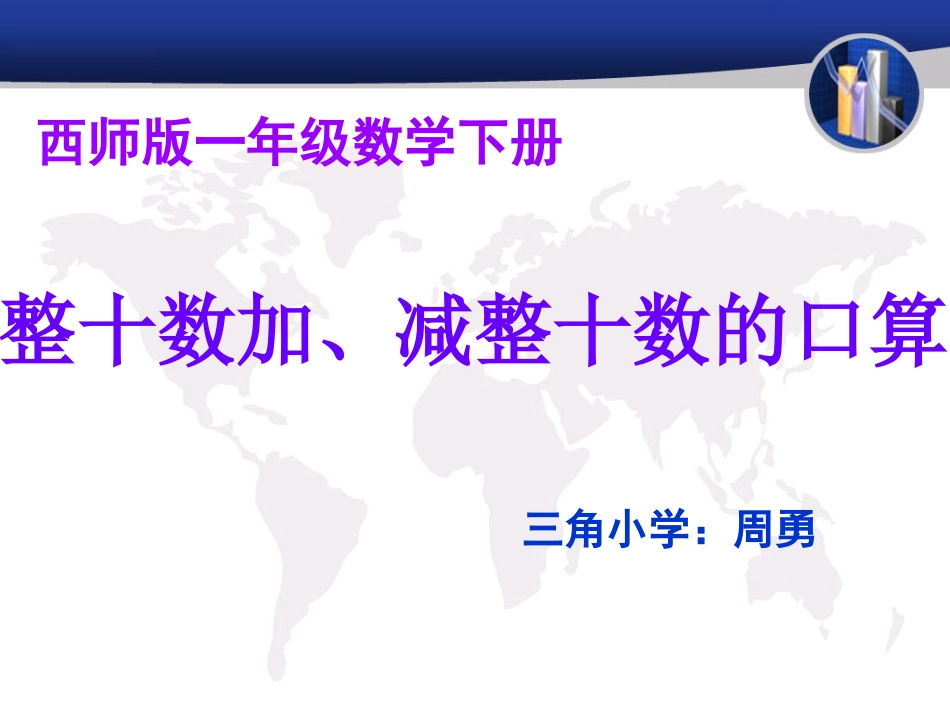 整十数加减整十数（周勇）_第1页