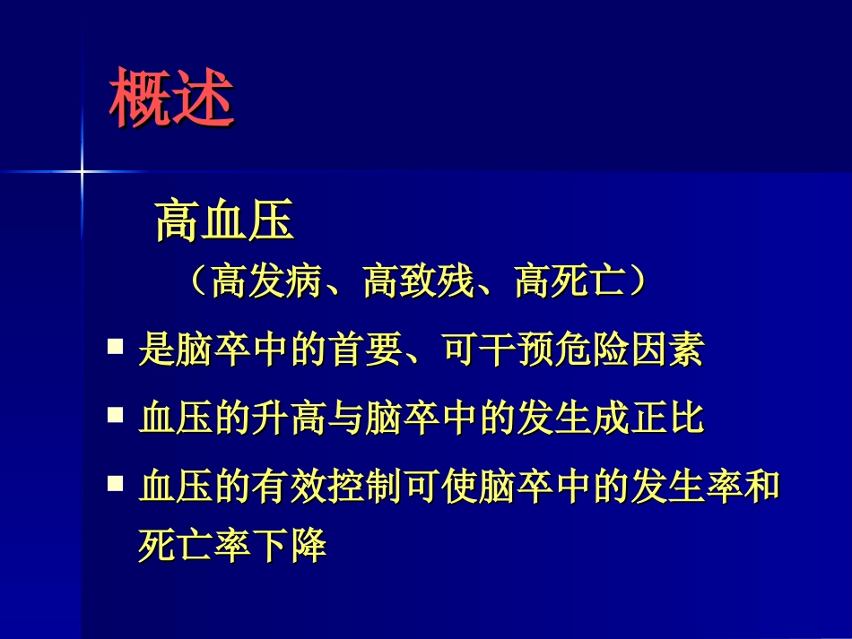 高血压脑卒中_第3页
