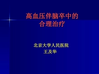 高血压脑卒中