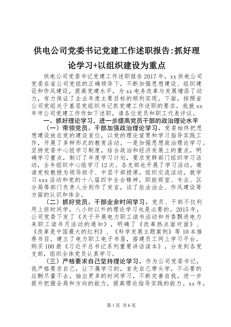 供电公司党委书记党建工作述职报告-抓好理论学习+以组织建设为重点_第1页