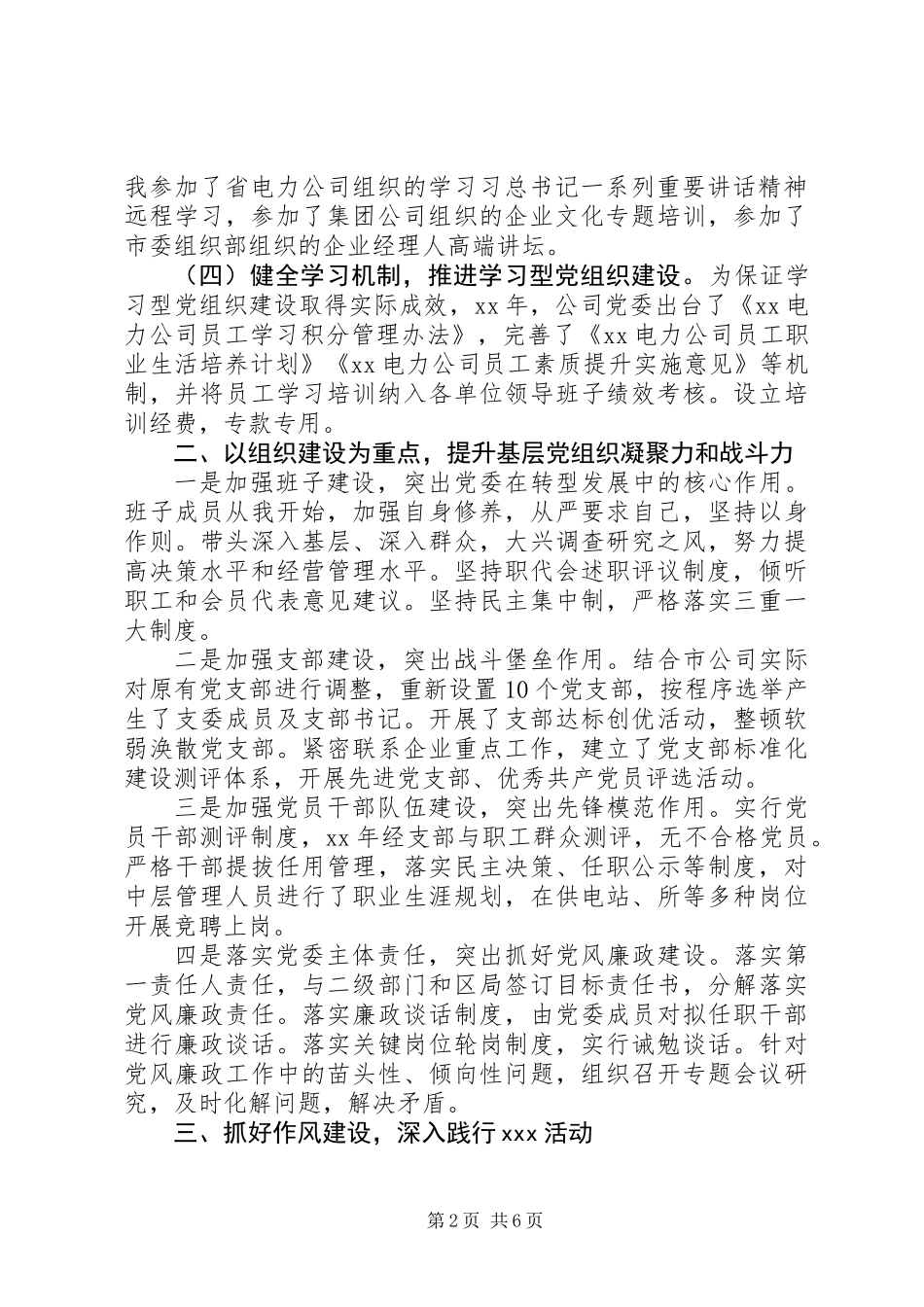 供电公司党委书记党建工作述职报告-抓好理论学习+以组织建设为重点_第2页